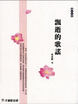 cover image of 飄逝的歌謠